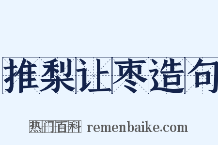 推梨让枣造句是什么意思的图片